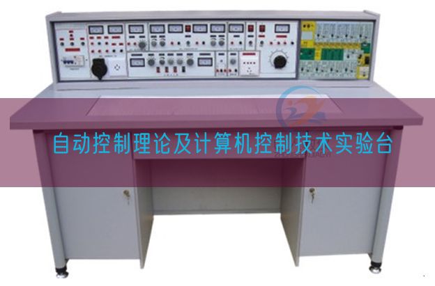 自動控制理論及計算機控制技術實驗臺(圖1)