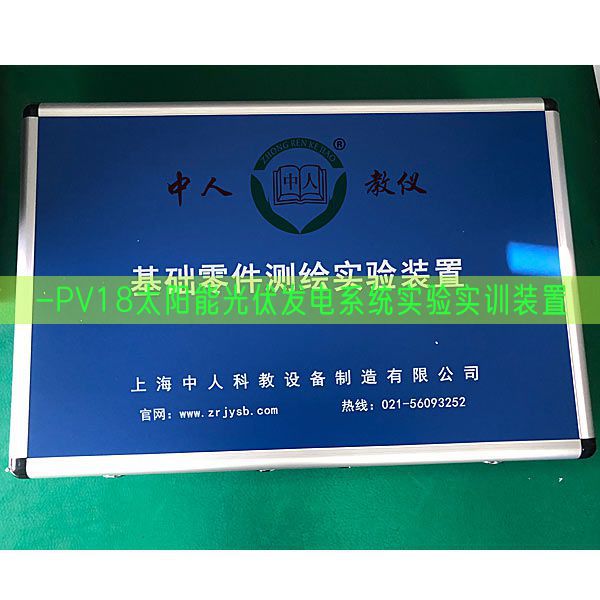 -PV18太陽能光伏發電系統實驗實訓裝置(圖1)