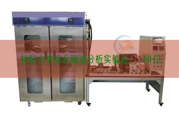 材料力學綜合測試分析實驗臺，-NH3(圖1)