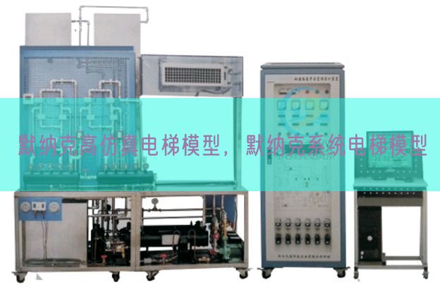 默納克高仿真電梯模型，默納克系統電梯模型(圖1)