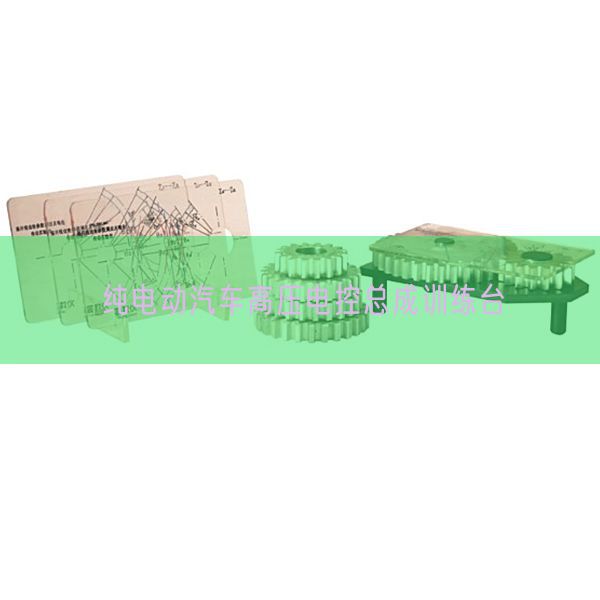 純電動(dòng)汽車高壓電控總成訓(xùn)練臺(tái)(圖1)