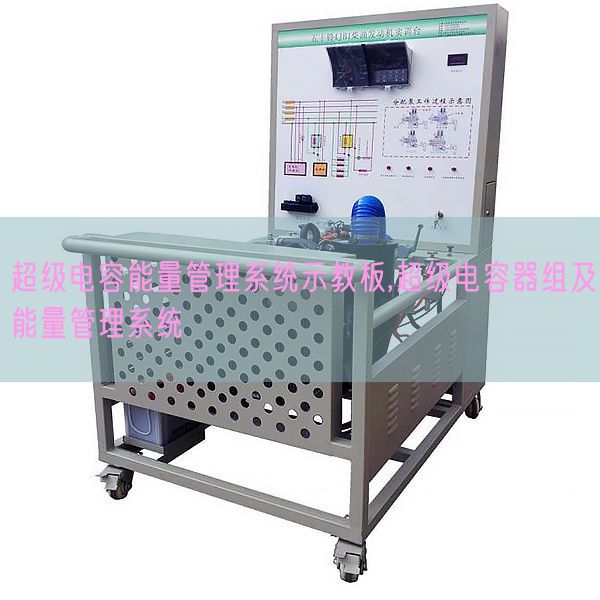 超級電容能量管理系統示教板,超級電容器組及能量管理系統(圖1)