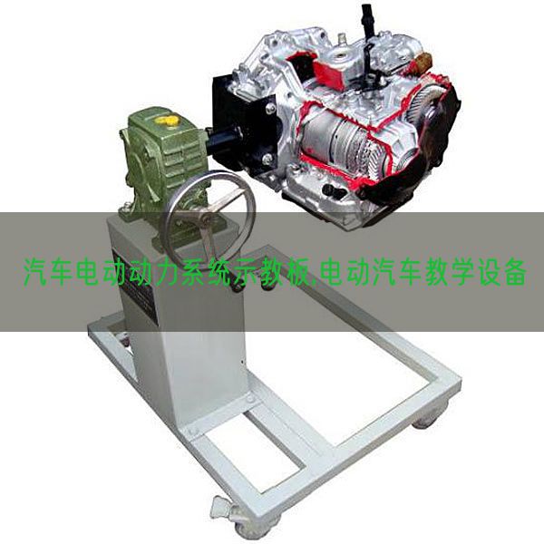 汽車電動動力系統(tǒng)示教板,電動汽車教學(xué)設(shè)備(圖1)