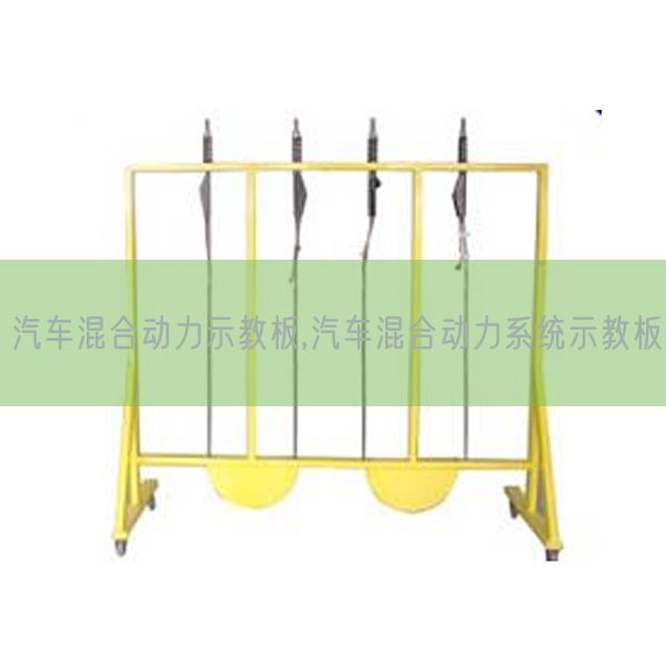 汽車混合動力示教板,汽車混合動力系統示教板(圖1)