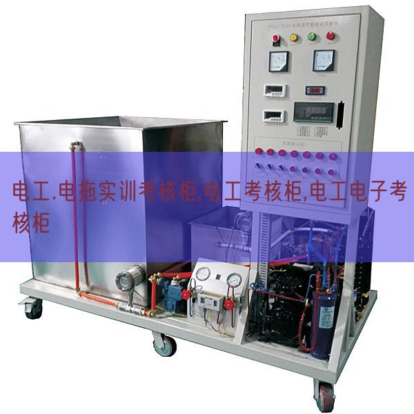 電工.電拖實訓考核柜,電工考核柜,電工電子考核柜(圖1)