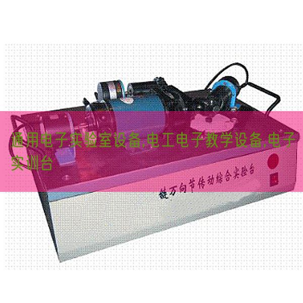通用電子實驗室設備,電工電子教學設備,電子實訓臺(圖1)