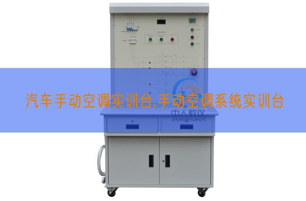 汽車手動空調實訓臺,手動空調系統實訓臺(圖1)