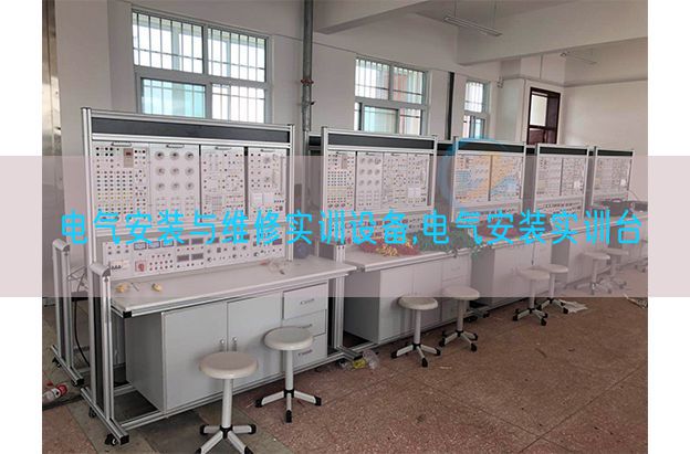 電氣安裝與維修實(shí)訓(xùn)設(shè)備,電氣安裝實(shí)訓(xùn)臺(tái)(圖1)