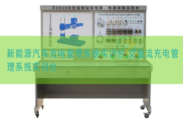 新能源汽車充電管理系統實訓臺,交直流充電管理系統實訓臺(圖1)