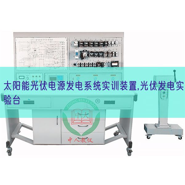 太陽能光伏電源發電系統實訓裝置,光伏發電實驗臺(圖1)
