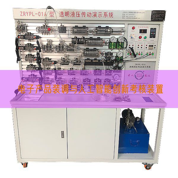 電子產(chǎn)品裝調(diào)與人工智能創(chuàng)新考核裝置(圖1)