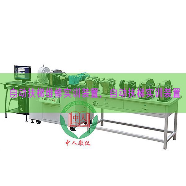 自動扶梯維修實訓(xùn)裝置，自動扶梯實訓(xùn)裝置(圖1)