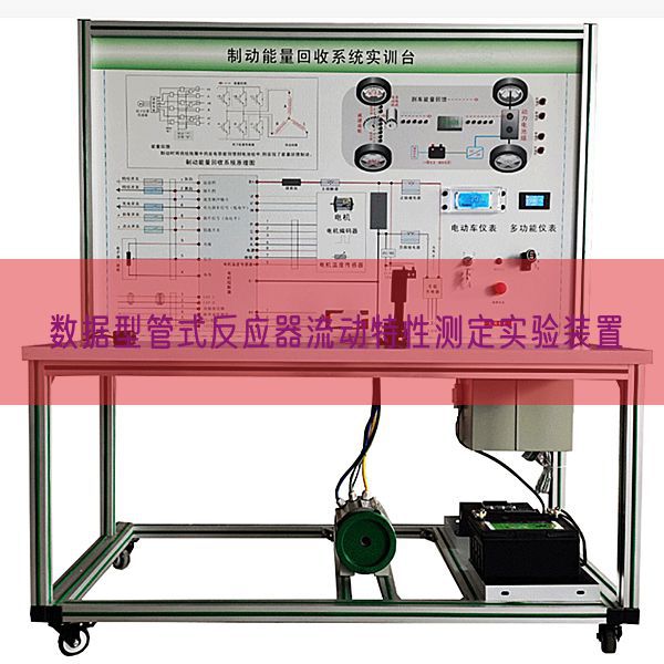 數據型管式反應器流動特性測定實驗裝置(圖1)