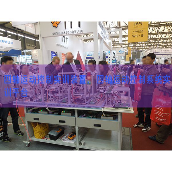 四軸運動控制實訓裝置，四軸運動控制系統(tǒng)實訓平臺(圖1)