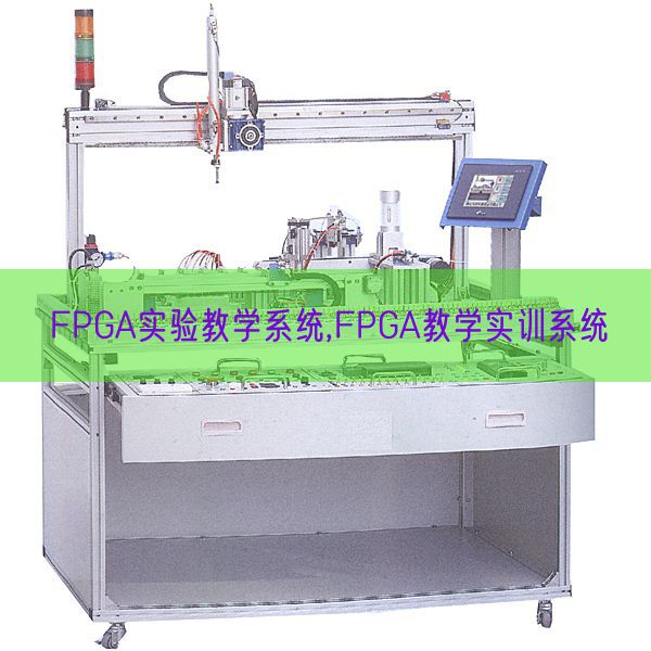 FPGA實驗教學(xué)系統(tǒng),FPGA教學(xué)實訓(xùn)系統(tǒng)(圖1)