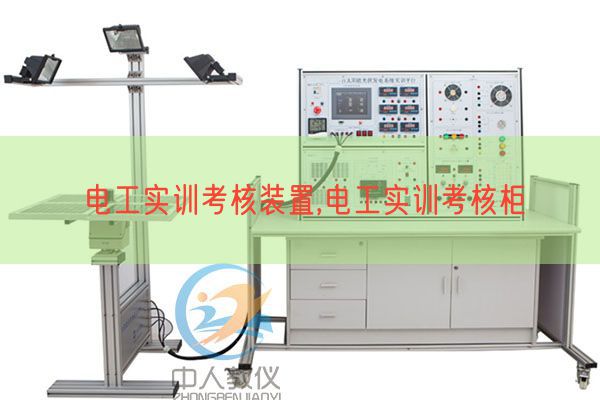 電工實訓考核裝置,電工實訓考核柜(圖1)