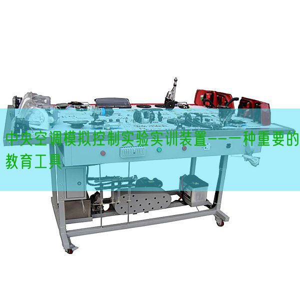 中央空調模擬控制實驗實訓裝置--一種重要的教育工具(圖1)