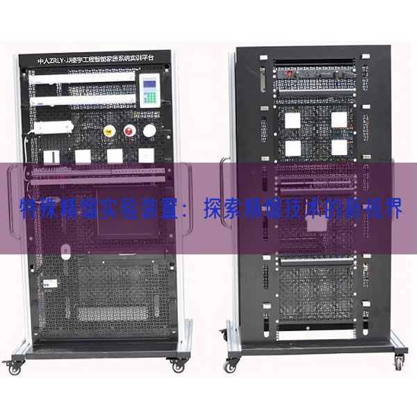 特殊精餾實驗裝置：探索精餾技術的新視界(圖1)