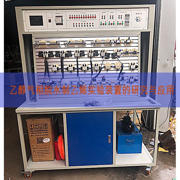 乙醇?xì)庀嗝撍埔蚁?shí)驗(yàn)裝置的研究與應(yīng)用(圖1)