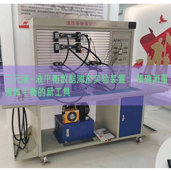 三元液-液平衡數據測定實驗裝置：精確測量液體平衡的新工具(圖1)