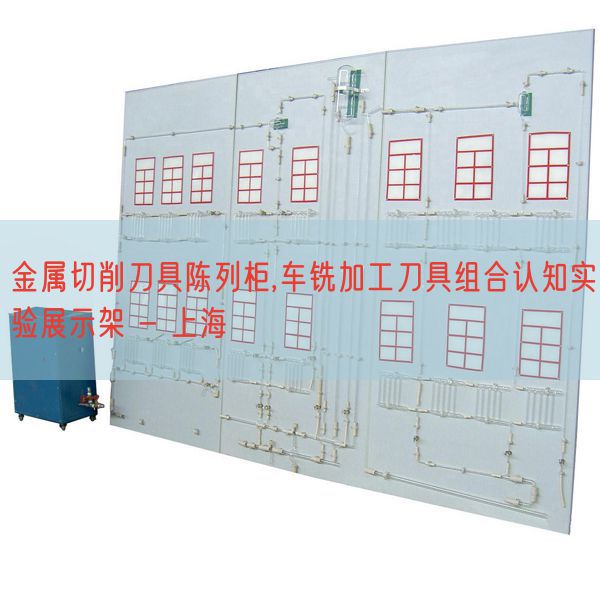 金屬切削刀具陳列柜,車銑加工刀具組合認知實驗展示架 - 上海(圖1)