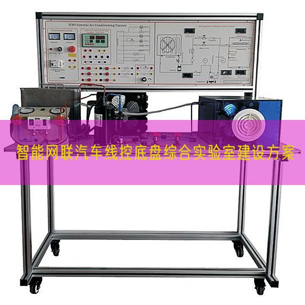 智能網聯汽車線控底盤綜合實驗室建設方案(圖1)