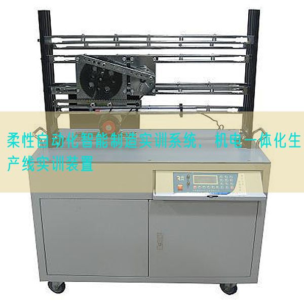 柔性自動化智能制造實訓系統，機電一體化生產線實訓裝置(圖1)
