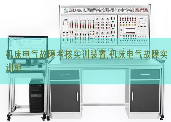 機床電氣故障考核實訓裝置,機床電氣故障實訓柜(圖1)