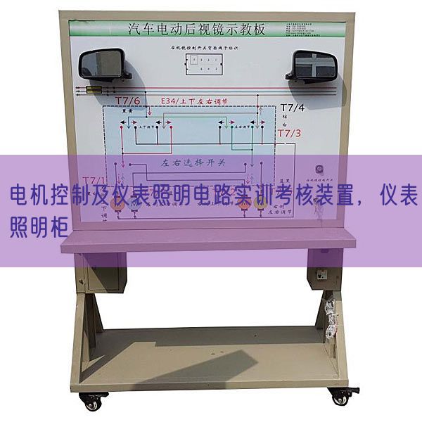 電機控制及儀表照明電路實訓考核裝置，儀表照明柜(圖1)