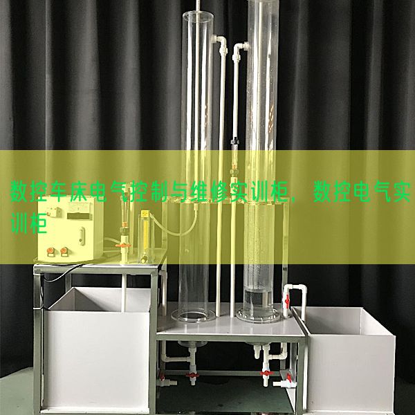 數(shù)控車床電氣控制與維修實(shí)訓(xùn)柜，數(shù)控電氣實(shí)訓(xùn)柜(圖1)