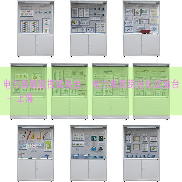 電力系統(tǒng)監(jiān)控試驗臺，電力系統(tǒng)綜合化試驗臺 - 上海(圖1)