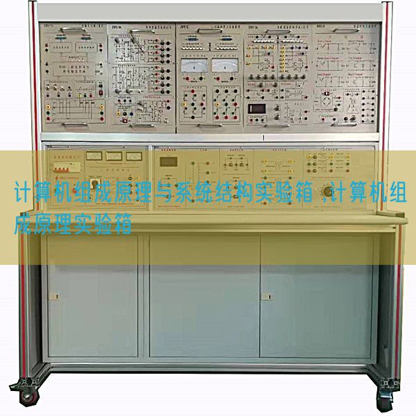 計算機組成原理與系統結構實驗箱 ,計算機組成原理實驗箱(圖1)