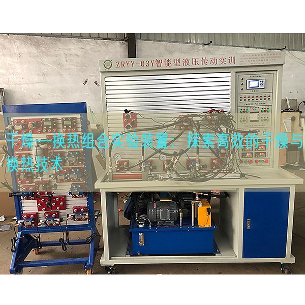 干燥―換熱組合實驗裝置：探索高效的干燥與換熱技術(圖1)