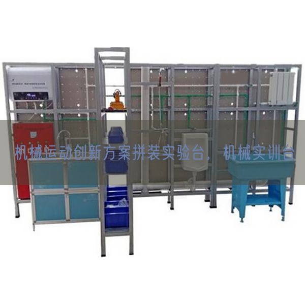 機(jī)械運(yùn)動創(chuàng)新方案拼裝實(shí)驗(yàn)臺，機(jī)械實(shí)訓(xùn)臺(圖1)
