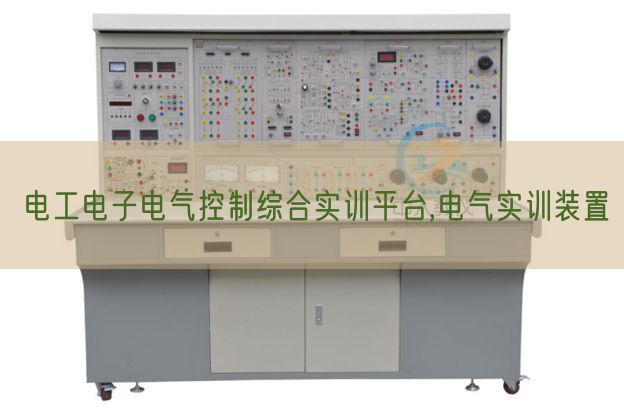 電工電子電氣控制綜合實訓平臺,電氣實訓裝置(圖1)