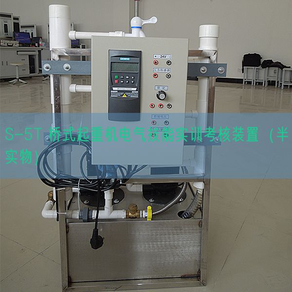 S-5T 橋式起重機(jī)電氣技能實(shí)訓(xùn)考核裝置（半實(shí)物）(圖1)