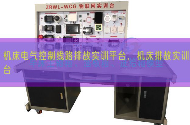 機(jī)床電氣控制線路排故實(shí)訓(xùn)平臺，機(jī)床排故實(shí)訓(xùn)臺(圖1)