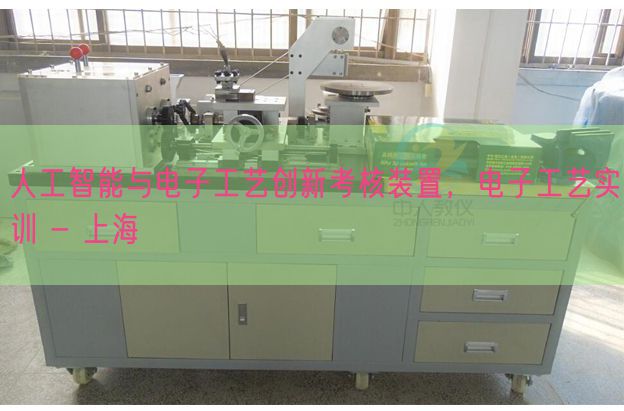 人工智能與電子工藝創(chuàng)新考核裝置，電子工藝實(shí)訓(xùn) - 上海(圖1)