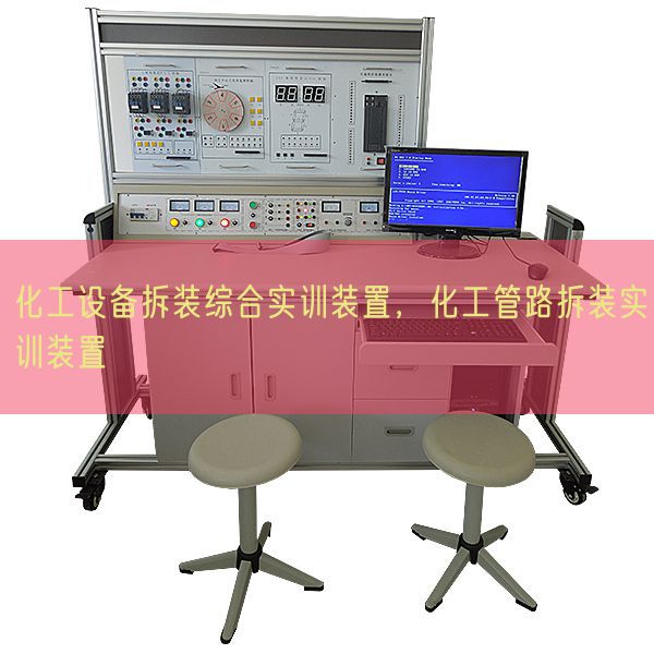 化工設(shè)備拆裝綜合實(shí)訓(xùn)裝置，化工管路拆裝實(shí)訓(xùn)裝置(圖1)