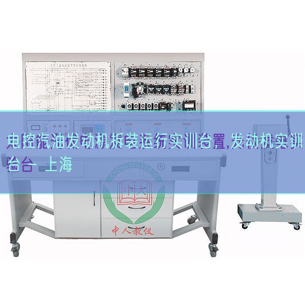 電控汽油發(fā)動(dòng)機(jī)拆裝運(yùn)行實(shí)訓(xùn)臺(tái)，發(fā)動(dòng)機(jī)實(shí)訓(xùn)臺(tái) - 上海(圖1)