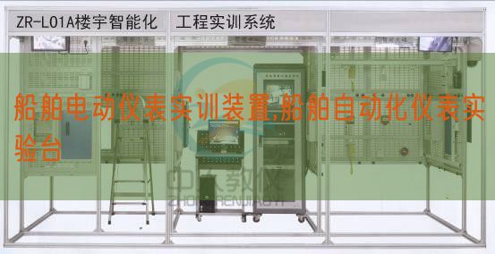 船舶電動儀表實訓裝置,船舶自動化儀表實驗臺(圖1)