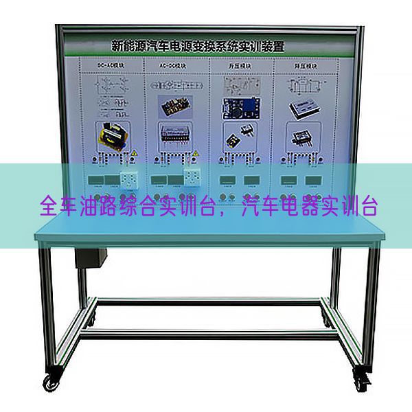 全車油路綜合實訓(xùn)臺，汽車電器實訓(xùn)臺(圖1)