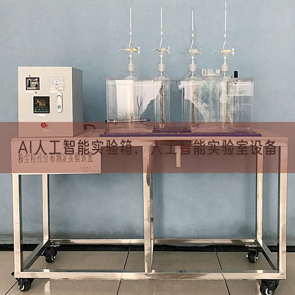AI人工智能實(shí)驗(yàn)箱，人工智能實(shí)驗(yàn)室設(shè)備(圖1)