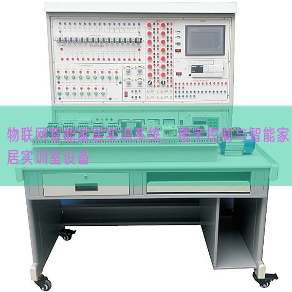 物聯網智能家居實訓系統，樓宇控制與智能家居實訓室設備(圖1)