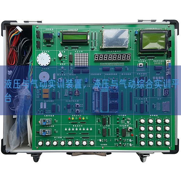 液壓與氣動實訓裝置，液壓與氣動綜合實訓平臺(圖1)