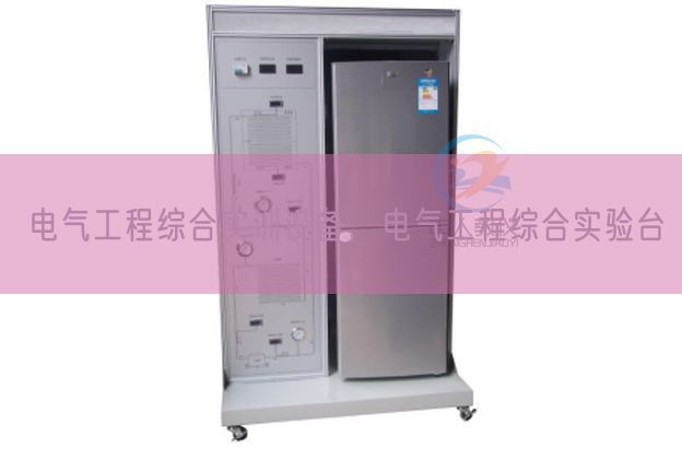 電氣工程綜合實訓設備，電氣工程綜合實驗臺(圖1)