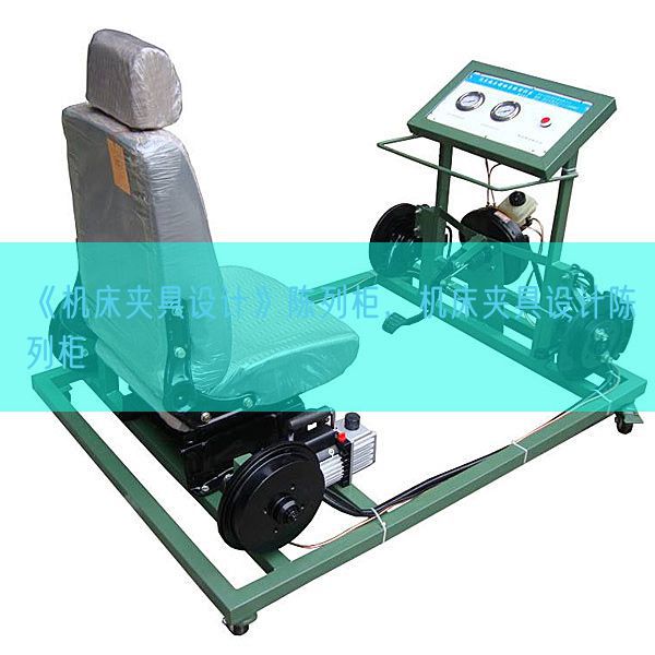 《機(jī)床夾具設(shè)計(jì)》陳列柜，機(jī)床夾具設(shè)計(jì)陳列柜(圖1)