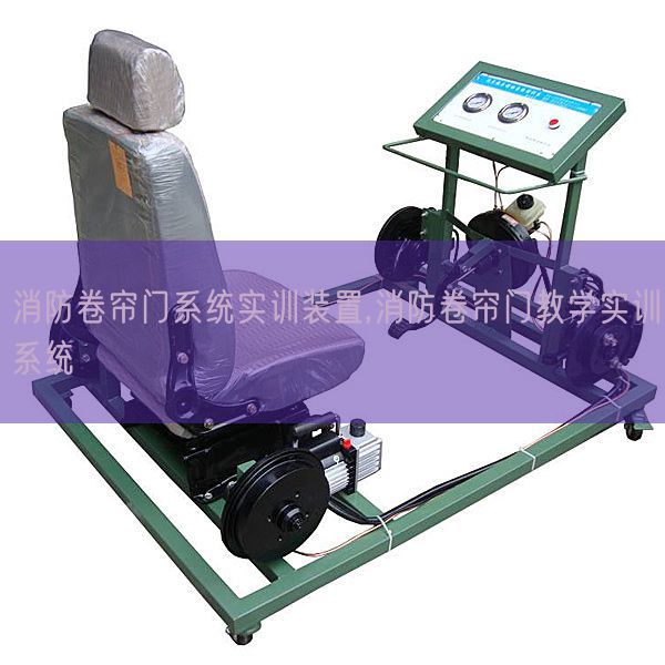 消防卷簾門系統(tǒng)實(shí)訓(xùn)裝置,消防卷簾門教學(xué)實(shí)訓(xùn)系統(tǒng)(圖1)