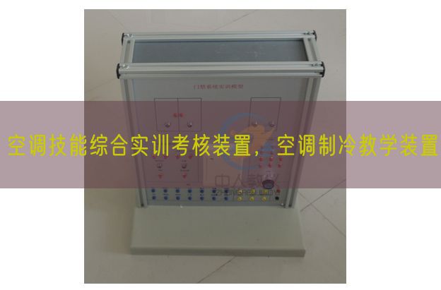 空調技能綜合實訓考核裝置，空調制冷教學裝置(圖1)