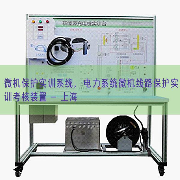 微機保護實訓系統，電力系統微機線路保護實訓考核裝置 - 上海(圖1)